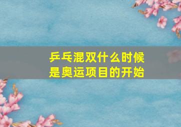 乒乓混双什么时候是奥运项目的开始