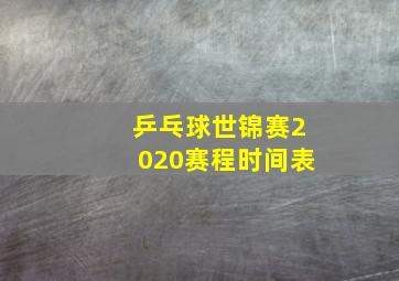 乒乓球世锦赛2020赛程时间表