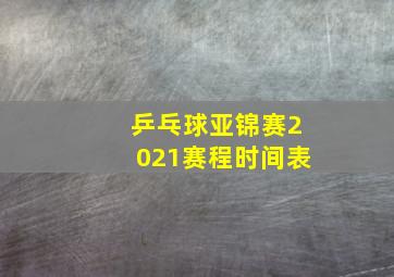 乒乓球亚锦赛2021赛程时间表