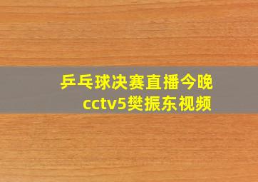 乒乓球决赛直播今晚cctv5樊振东视频