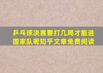 乒乓球决赛要打几局才能进国家队呢知乎文章免费阅读