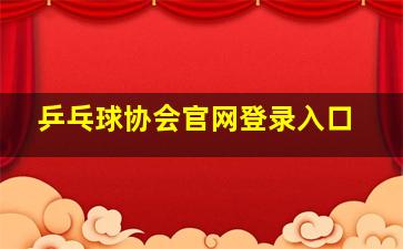 乒乓球协会官网登录入口