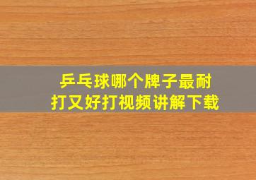 乒乓球哪个牌子最耐打又好打视频讲解下载