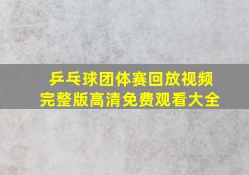 乒乓球团体赛回放视频完整版高清免费观看大全