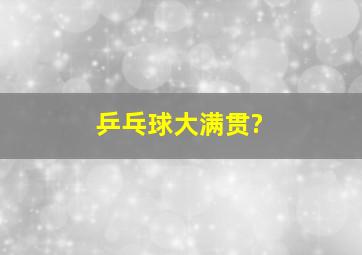 乒乓球大满贯?