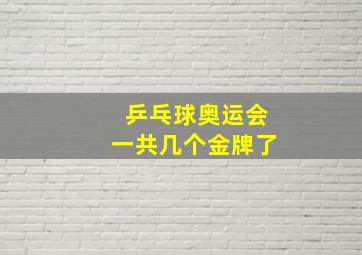 乒乓球奥运会一共几个金牌了