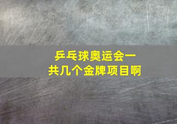 乒乓球奥运会一共几个金牌项目啊