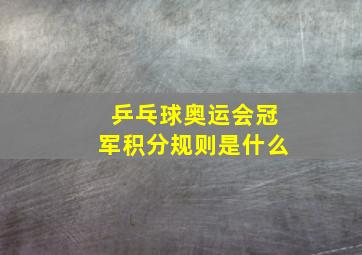 乒乓球奥运会冠军积分规则是什么