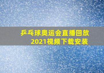 乒乓球奥运会直播回放2021视频下载安装