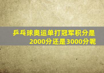 乒乓球奥运单打冠军积分是2000分还是3000分呢