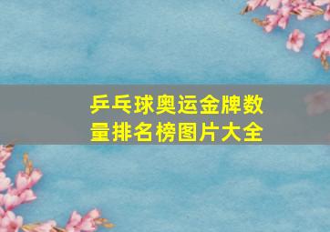 乒乓球奥运金牌数量排名榜图片大全