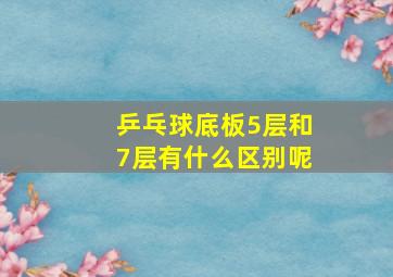 乒乓球底板5层和7层有什么区别呢