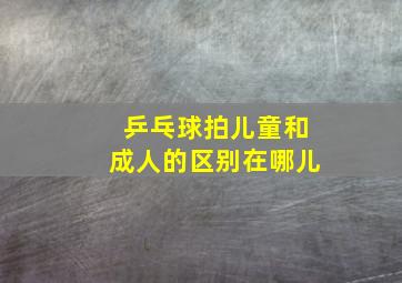 乒乓球拍儿童和成人的区别在哪儿