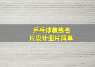 乒乓球教练名片设计图片简单