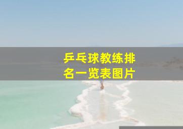 乒乓球教练排名一览表图片