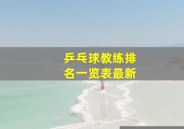 乒乓球教练排名一览表最新