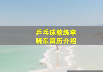 乒乓球教练李晓东简历介绍