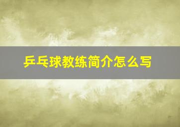 乒乓球教练简介怎么写