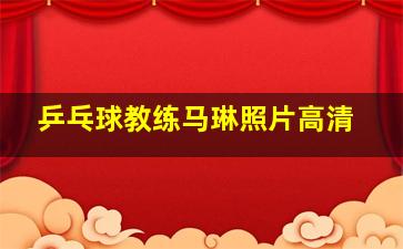 乒乓球教练马琳照片高清