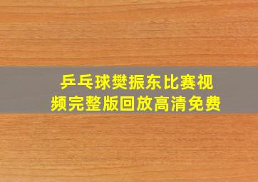 乒乓球樊振东比赛视频完整版回放高清免费