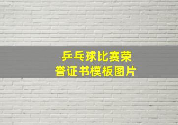 乒乓球比赛荣誉证书模板图片