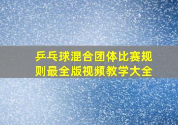 乒乓球混合团体比赛规则最全版视频教学大全