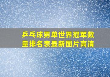 乒乓球男单世界冠军数量排名表最新图片高清