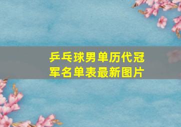 乒乓球男单历代冠军名单表最新图片