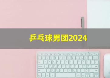 乒乓球男团2024