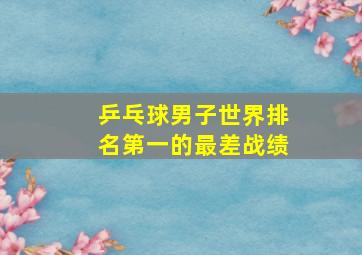 乒乓球男子世界排名第一的最差战绩