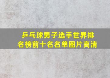 乒乓球男子选手世界排名榜前十名名单图片高清