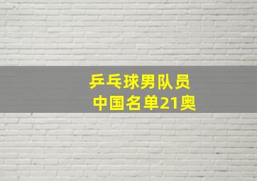 乒乓球男队员中国名单21奥