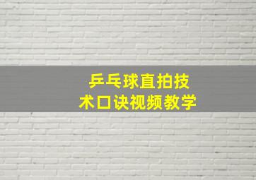 乒乓球直拍技术口诀视频教学