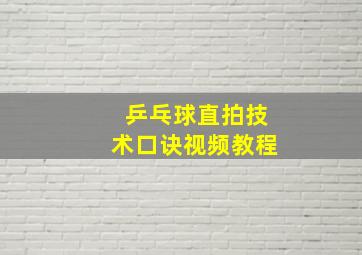 乒乓球直拍技术口诀视频教程