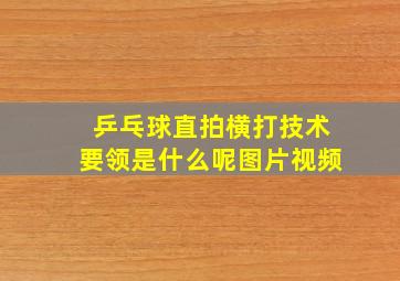 乒乓球直拍横打技术要领是什么呢图片视频