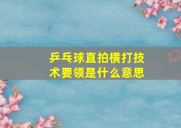 乒乓球直拍横打技术要领是什么意思