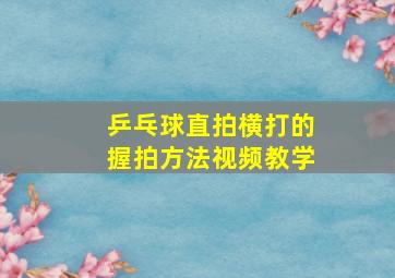 乒乓球直拍横打的握拍方法视频教学