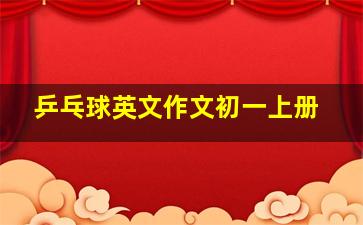 乒乓球英文作文初一上册