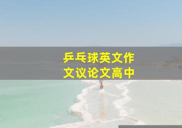 乒乓球英文作文议论文高中