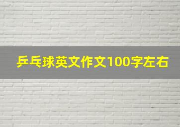 乒乓球英文作文100字左右