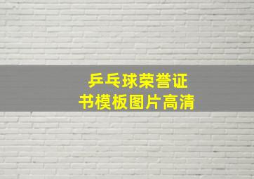 乒乓球荣誉证书模板图片高清