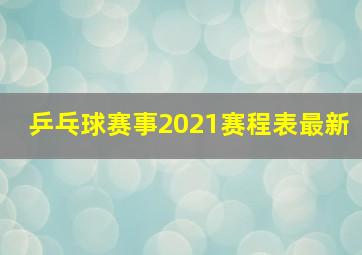 乒乓球赛事2021赛程表最新