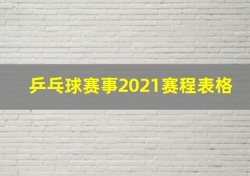 乒乓球赛事2021赛程表格