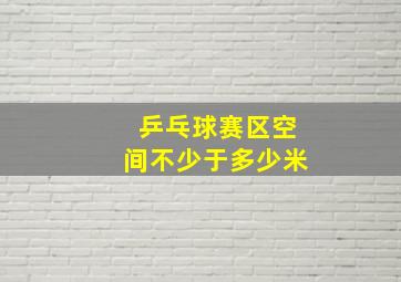 乒乓球赛区空间不少于多少米