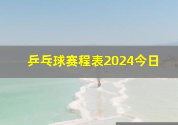 乒乓球赛程表2024今日