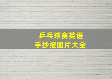 乒乓球赛英语手抄报图片大全