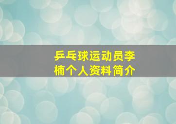 乒乓球运动员李楠个人资料简介