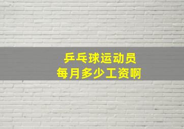 乒乓球运动员每月多少工资啊