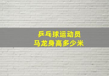 乒乓球运动员马龙身高多少米