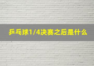 乒乓球1/4决赛之后是什么